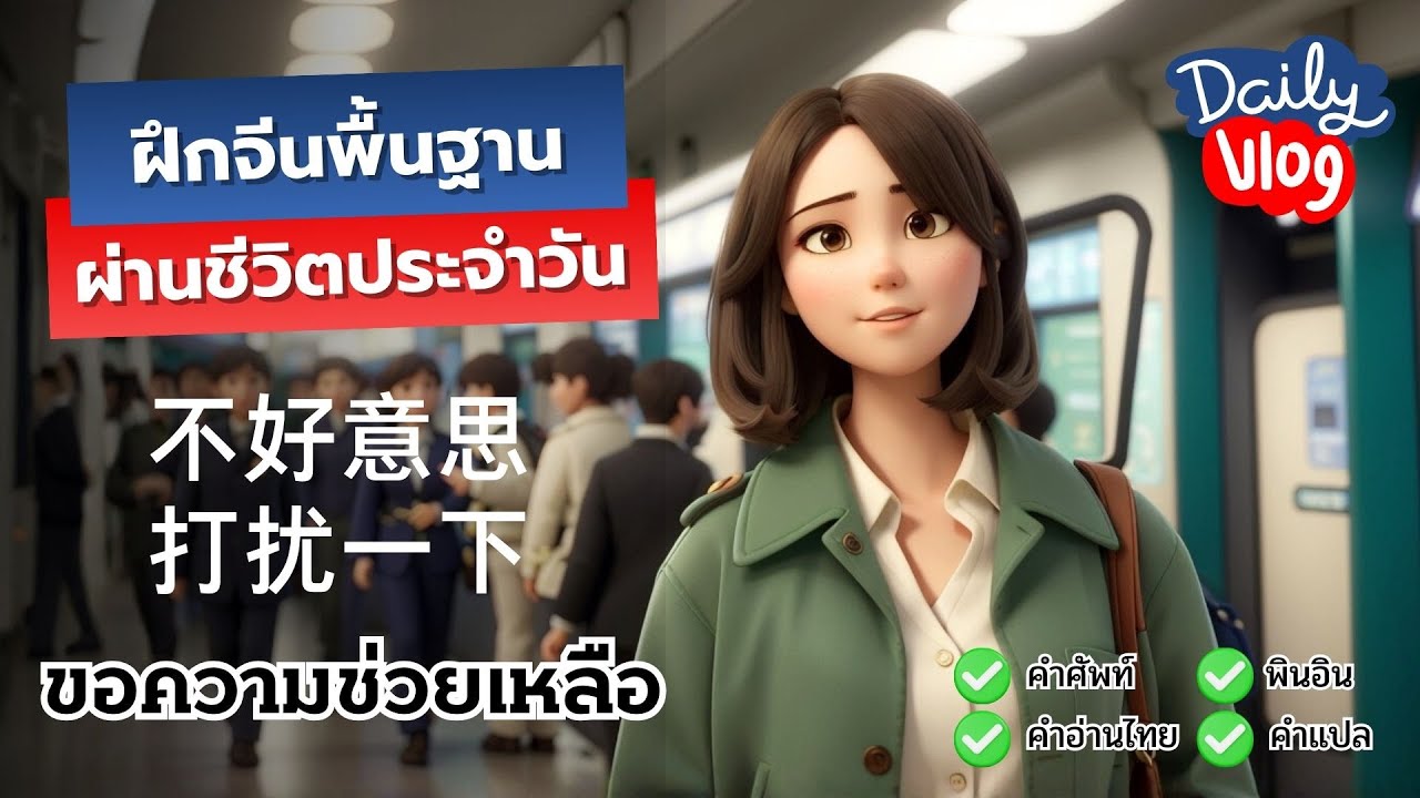 สอนภาษาจีนพื้นฐานผ่านชีวิตประจำวัน | Mini VLOG ขอความช่วยเหลือ | ครูหมีสอนจีนเป็นไว
