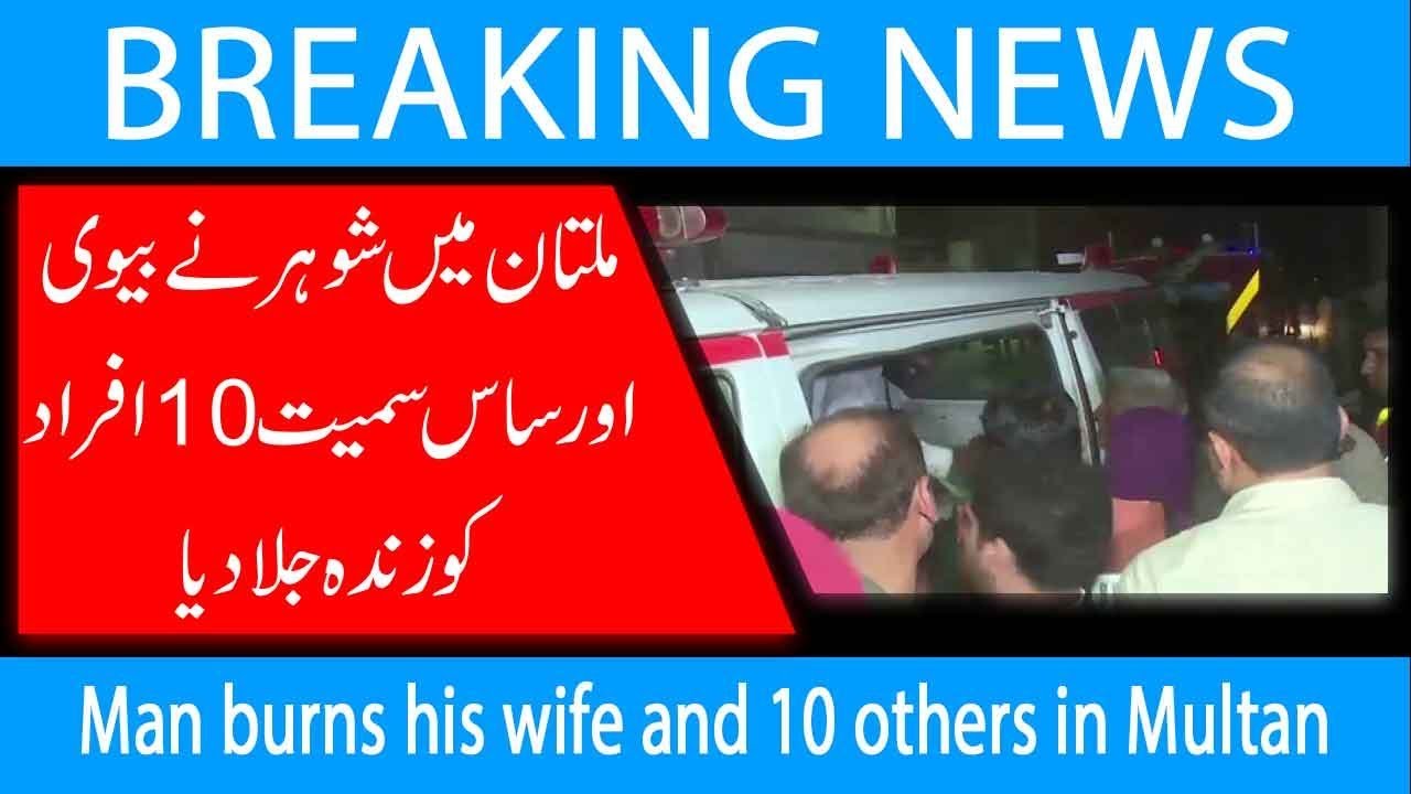 Man burns his wife and 10 others in Multan | 01 July  2019 | 92NewsHD