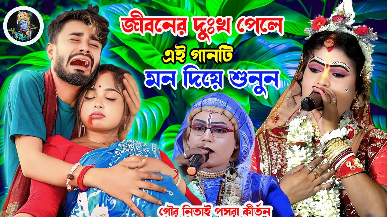 জীবনের দুঃখ পেলে এই গানটি মন দিয়ে শুনুন ][ Gaur Nitai Pasara Kirtan ][ pasara kirta ][ Krishna_Amar