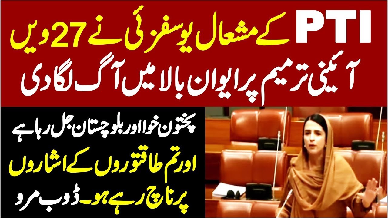 PTI Senator Mashal Yousafzai&rsquo;s Fiery Speech in the Senate of Pakistan