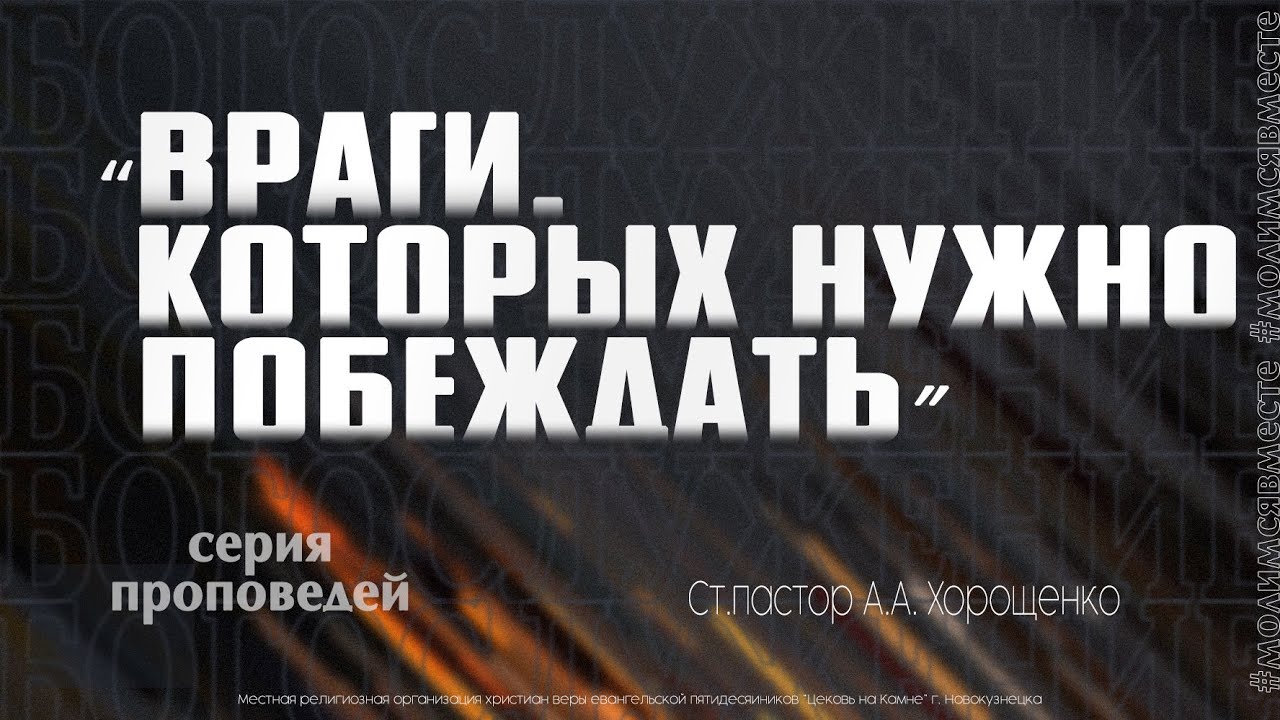 «Враги, которых нужно побеждать».A.A.Хорощенко 30.07.2023