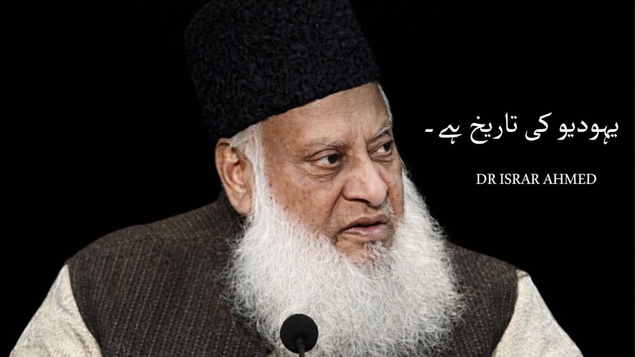 YAHUDION KI TAREEKH l DR ISRAR AHMED