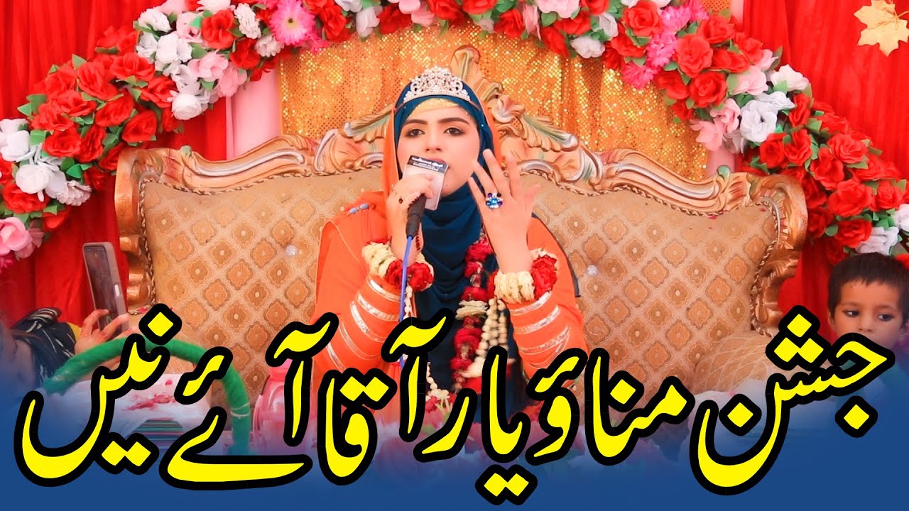 Iram Shahbaz || Aj Jashan Manao Yaar Aaqa Aye Ne || 12 Rabi Ul Awal Naat 2024