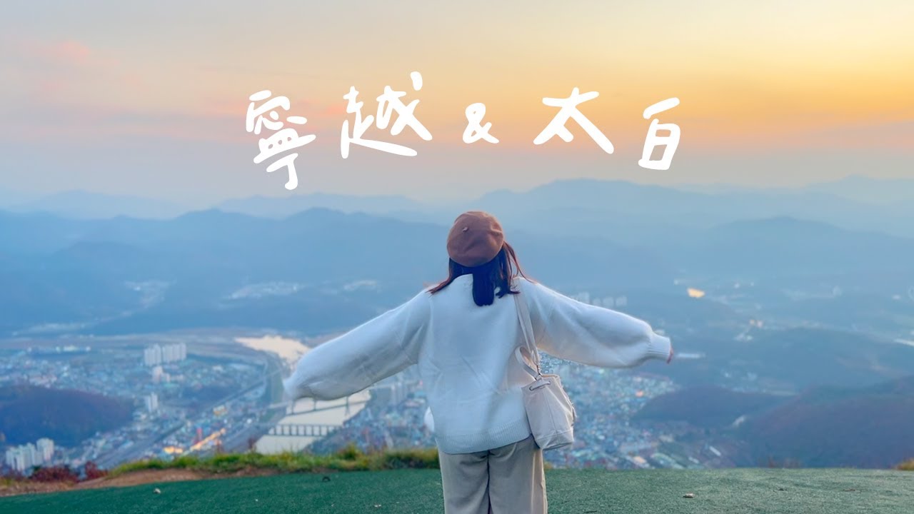 韓國生活Vlog 韓劇愛的迫降拍攝場景！韓國江原道 寧越和太白的療癒之旅 Cher is chercher