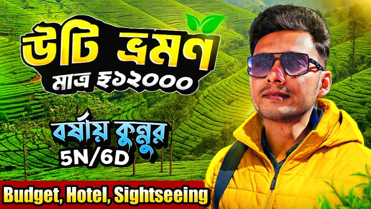কলকাতা থেকে উটি | Ooty Tour Guide in Bengali | Ooty Tourist Place | Coonoor Tourist Places | Coonoor