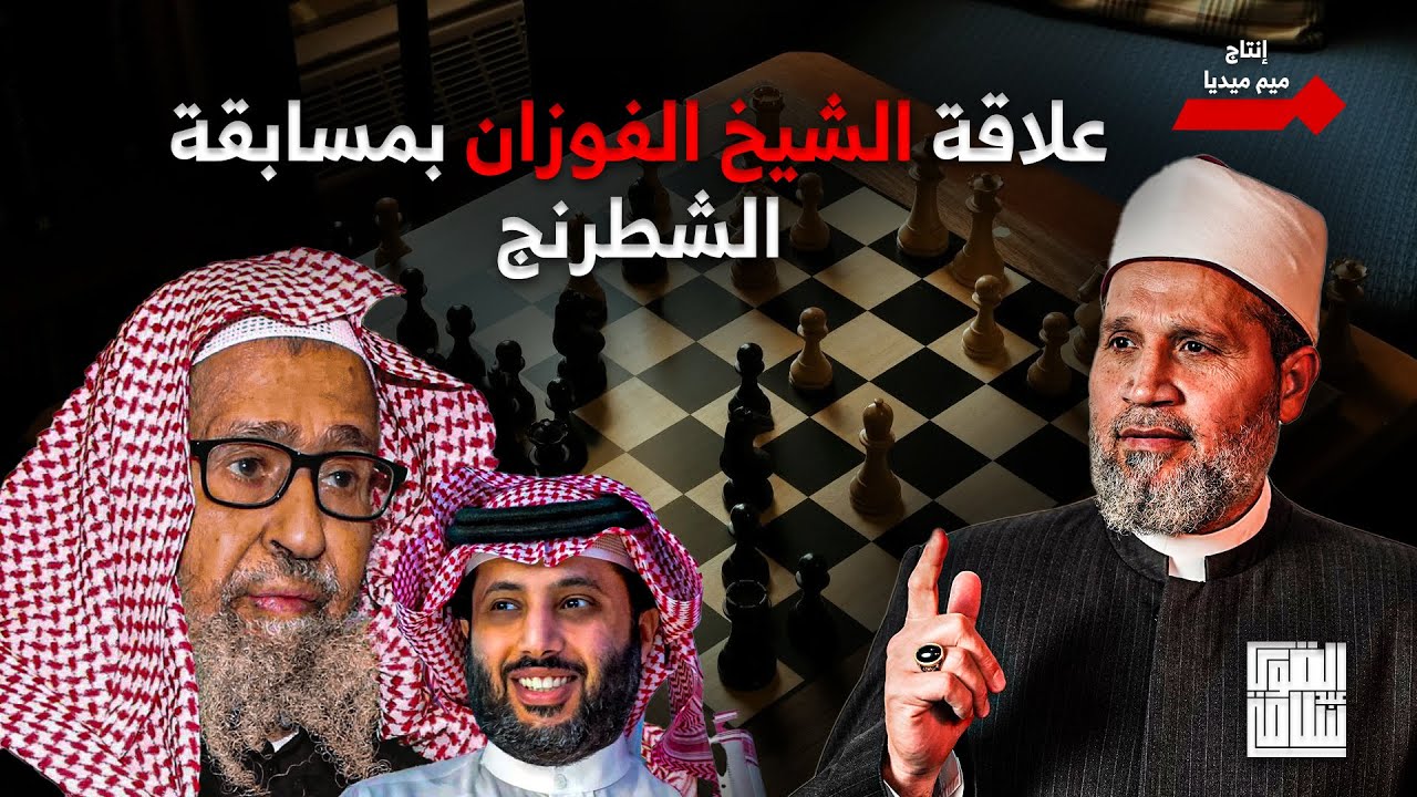 فتاوى تتبدّل .. الشطرنج أهم من الشريعة