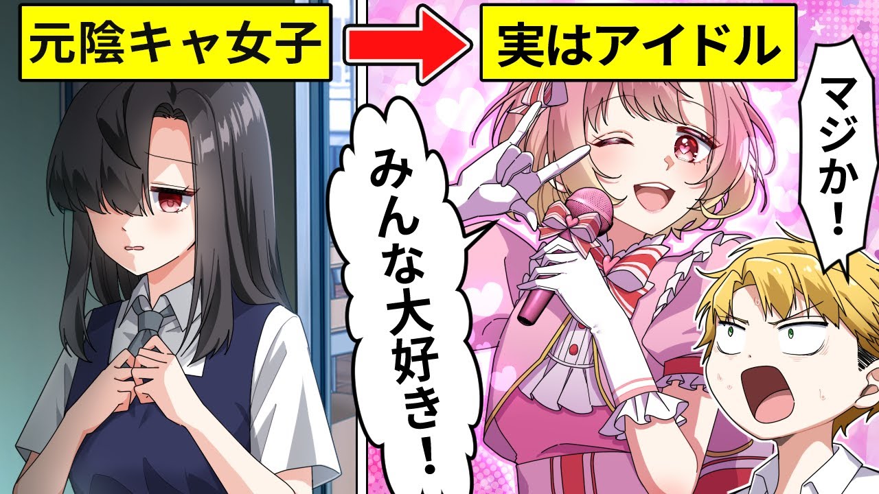 元陰キャ女子がアイドルに？過激ファンにストーカーされた結果【アニメ】【漫画】