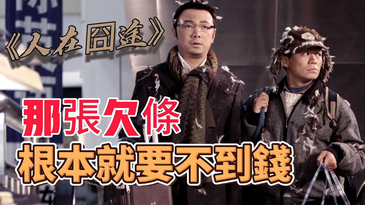 《人在囧途》中的那張欠條，根本就要不到錢Behind the scenes anecdotes during the filming of 'Man in Embarrassment'