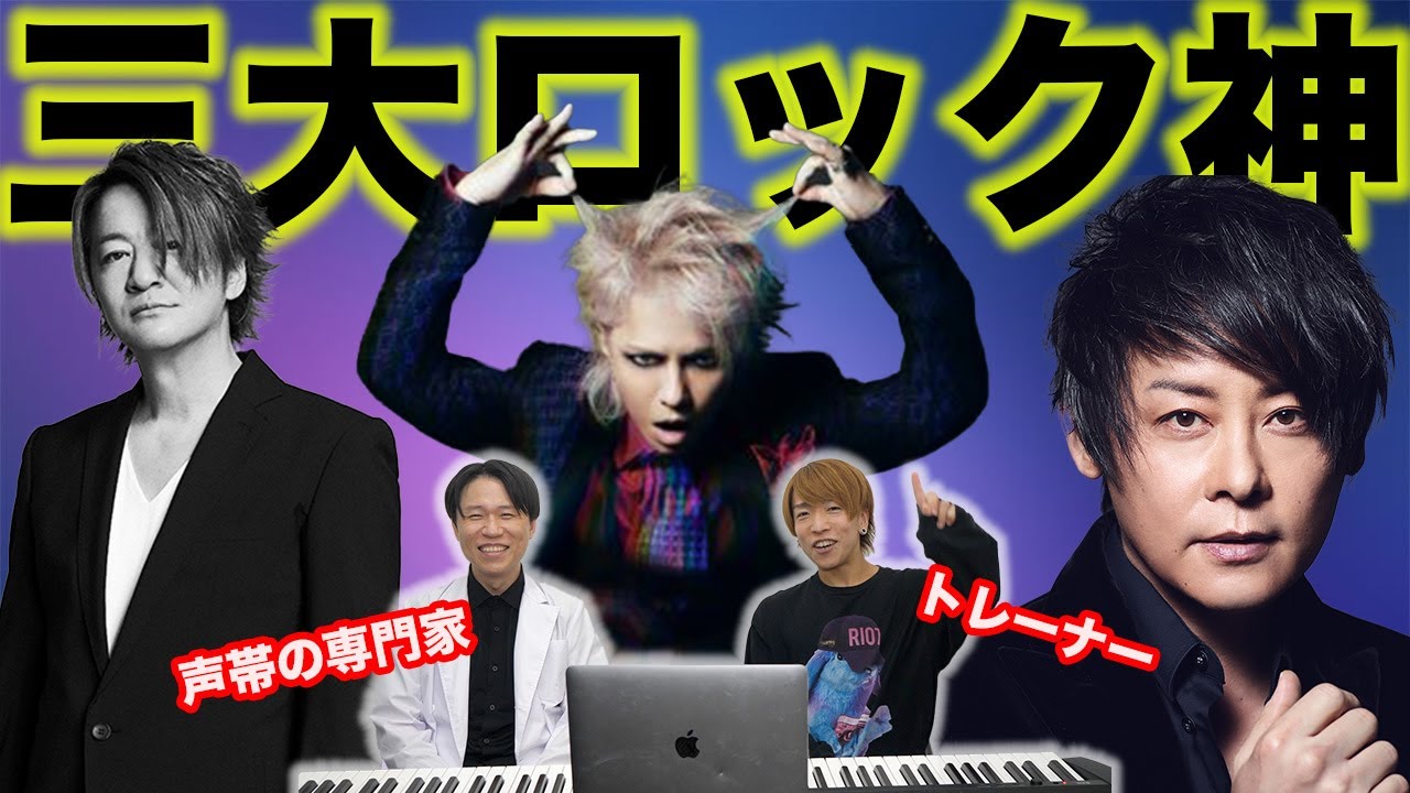 日本が誇る！三大ロックボーカリストを声帯の専門家とボイストレーナーが語る【TERU,HYDE,RYUICHI】