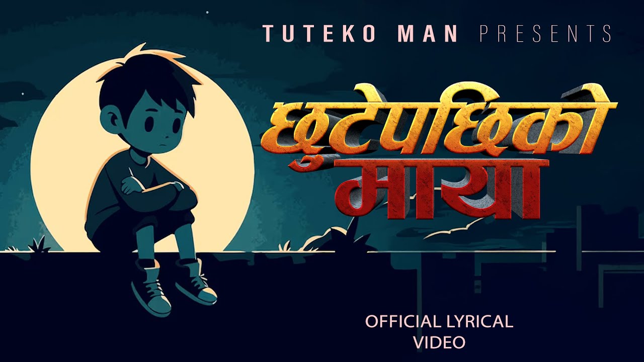 छुटेपछिको माया - Chhute Pachhiko Maya | Official Lyrical Video 2082-2025 - Sad Song