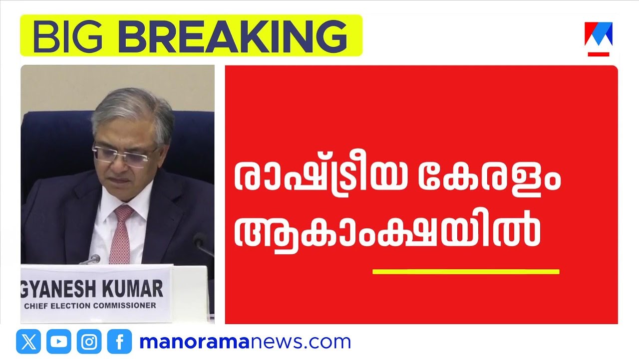 ആകാംഷയോടെ കേരളം; തിരഞ്ഞെടുപ്പ് തീയതി പ്രഖ്യാപനം തുടങ്ങി | Gyanesh Kumar |Election Commission India