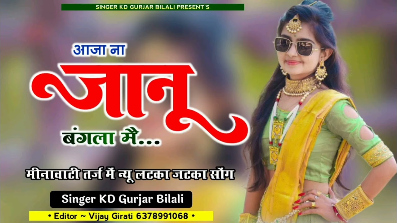 तीतर बोल तुसी तुहि खदे ना छोरी ऊई ऊई सिंगर के डी गुर्जर  बिलाली  7891170114