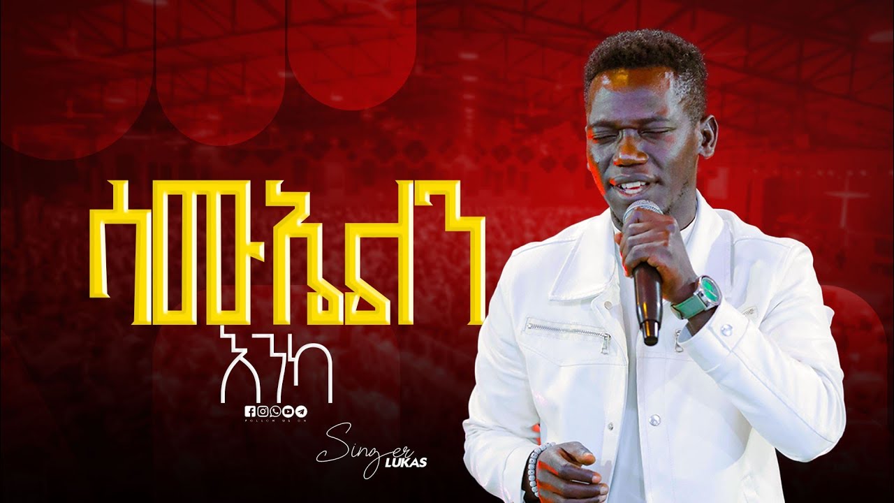 ሳሙኤልን እንካ || Singer Lukas ||  ዘማሪ  ሉቃስ  || Prophet Mamush  || Christ Army