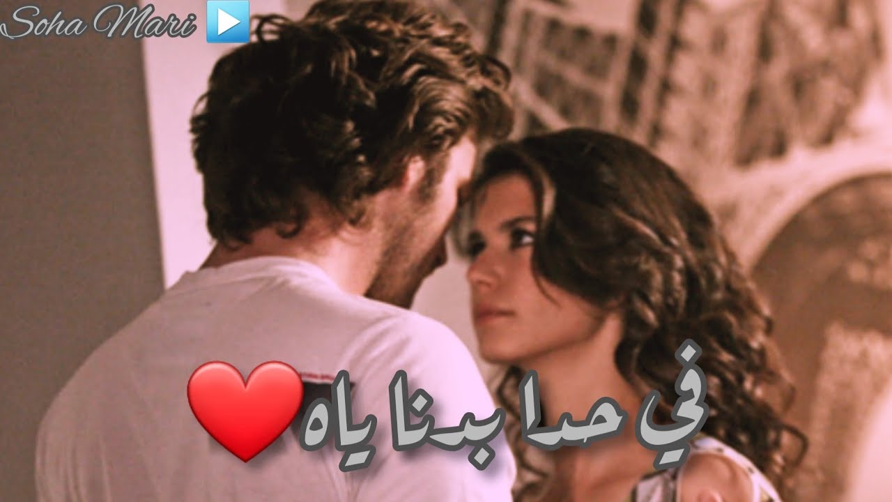 ادم في حدا بدنا ياه/ سمر ومهند /العشق الممنوع