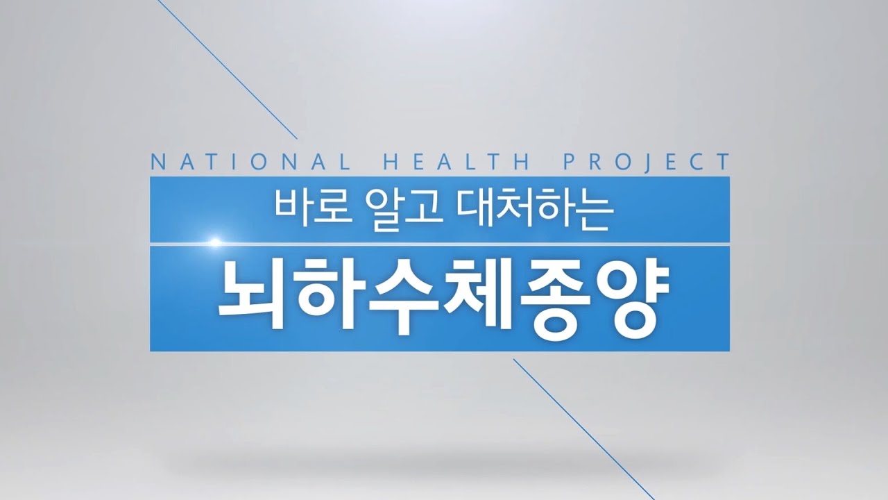 [SMC 국민건강 프로젝트] 뇌하수체종양, 바로 알고 제대로 된 대처가 필요합니다!