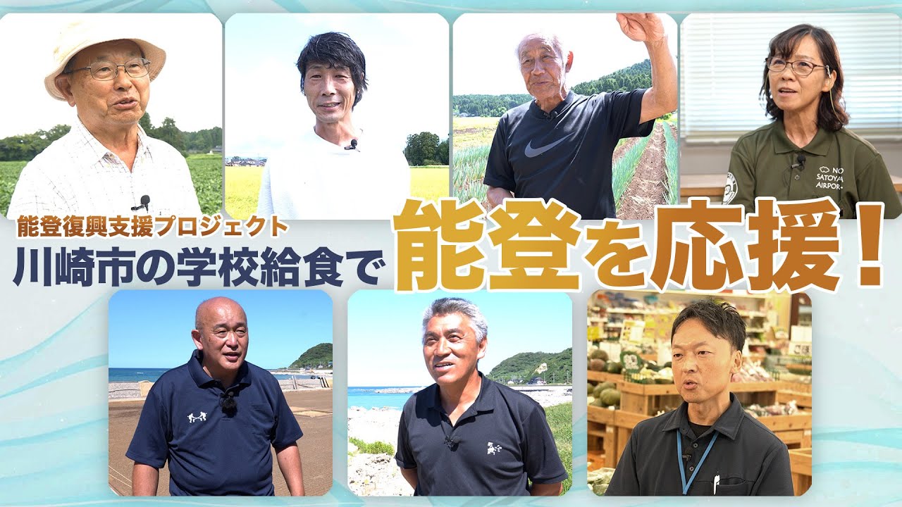 【能登半島復興支援プロジェクト】川崎市の学校給食で 能登を応援！