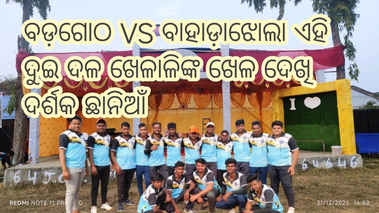 ବଡ଼ଗୋଠ VS ବାହାଡ଼ାଝୋଲା ଏମିତି କ୍ରିକେଟ ମ୍ୟାଚ କେବେ ଦେଖିନଥିଲେ@sisirkumar07