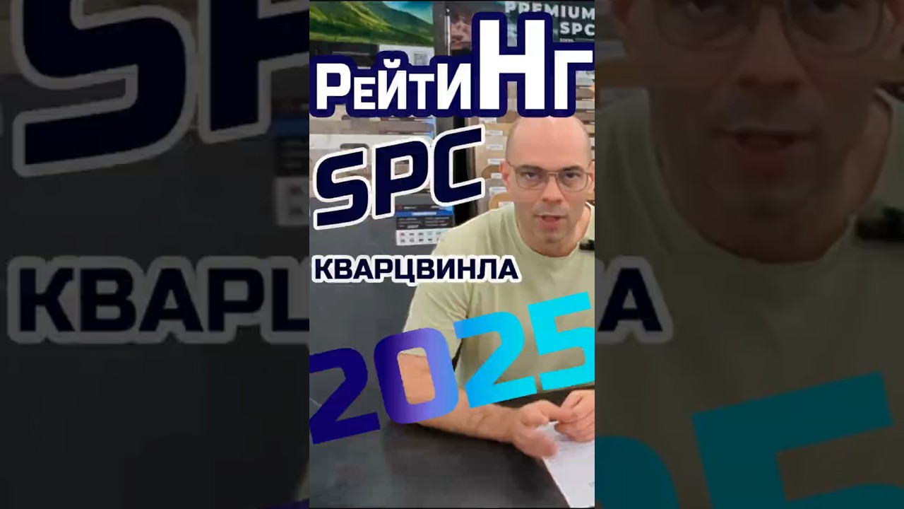 Рейтинг SPC кварцвинила 2025. Обзор производителей и брендов #дизайнинтерьера