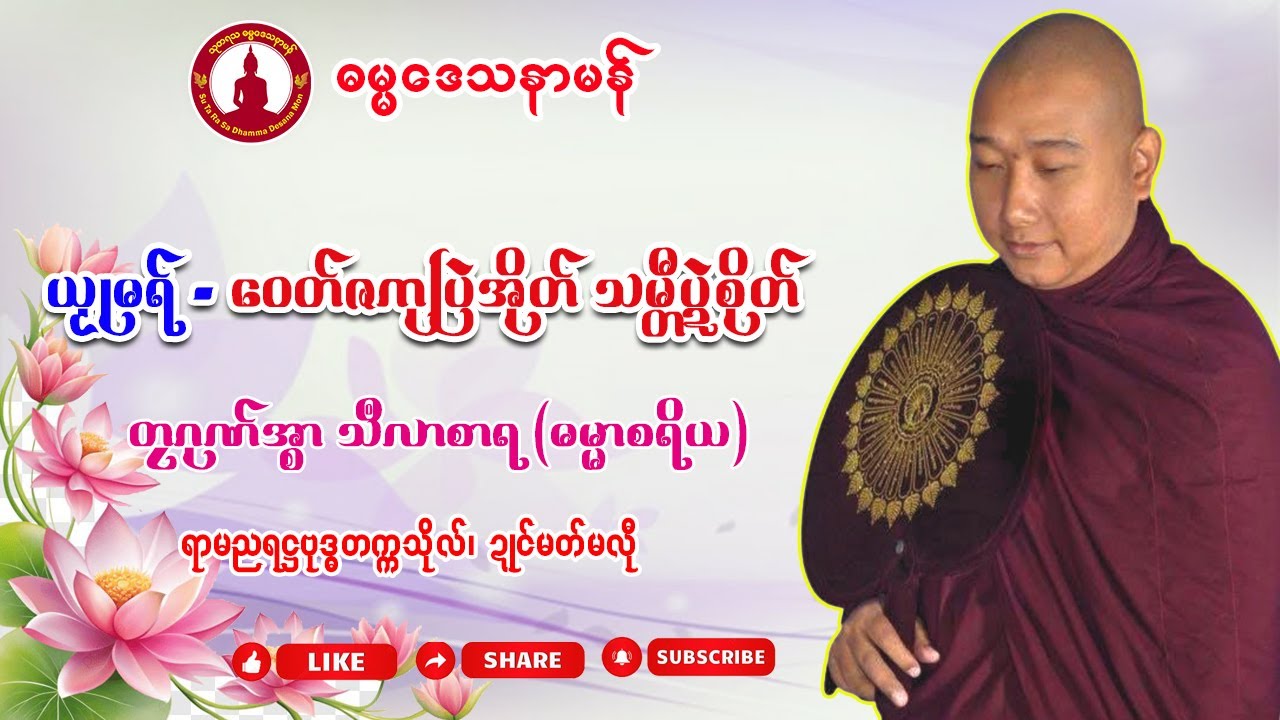 🙏🙏ဝေတ်ဇကုပြဲအိုတ် သမ္တီပ္ဍဲစိုတ် 🌼🌼တၠဂုဏ်အ္စာသဳလာစာရ (ဂုဏ်အ္စာမှေအ်) #Sutarasa