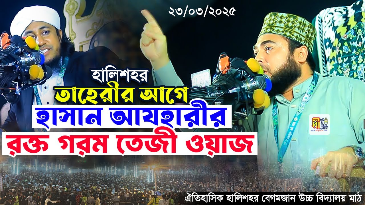 হালিশহর তাহেরীর আগে হাসান আযহারীর রক্ত গরম তেজী ওয়াজ Shaikh Sayed Hasan Al Azhari