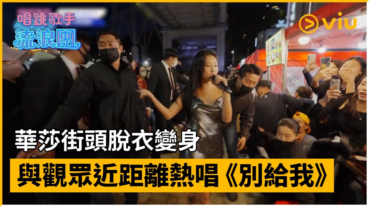 《唱跳歌手流浪團》第3集│華莎街頭脫衣變身 與觀眾近距離熱唱《別給我》│Viu韓綜線上看