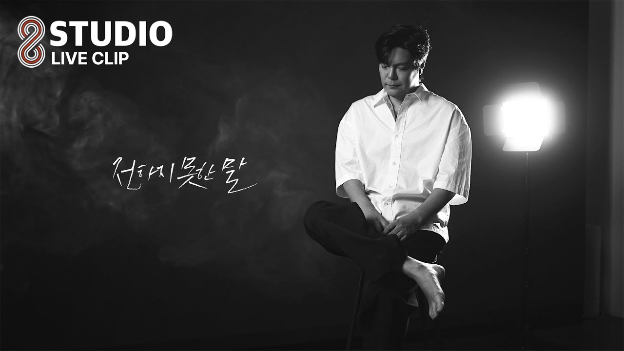 LIVE CLIP | 포지션 (Position) - 전하지 못한 말