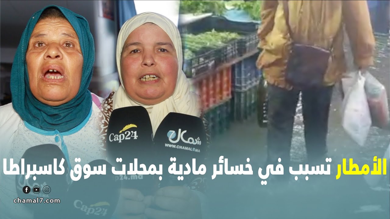 طنجة..الأمطار تسبب في خسائر مادية بمحلات 