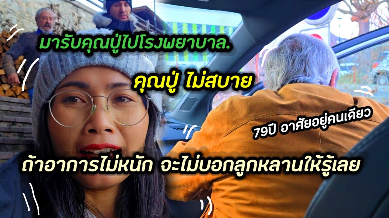 คุณปู่ไม่สบาย เลยมารับไปดูแลที่บ้าน | ปีนี้คุณปู่ดูเหนื่อยง่ายกว่าแต่ก่อนเยอะเลยค่ะ 