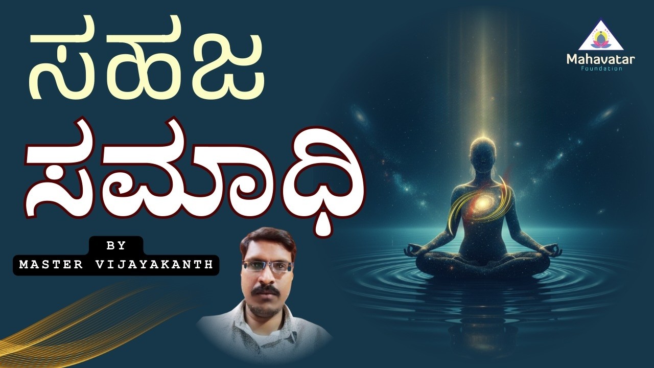 ಸಹಜ ಸಮಾಧಿ ಎಂದರೇನು? I ಪ್ರಶ್ನೋತ್ತರಗಳು  I  Master Vijayakanth