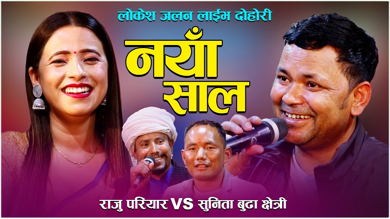 LIVE DOHORI -राजु परियार र सुनिता बुढाको बिहे हुँदै By Raju Pariyar vs Sunita Budha || LOKESH JALAN