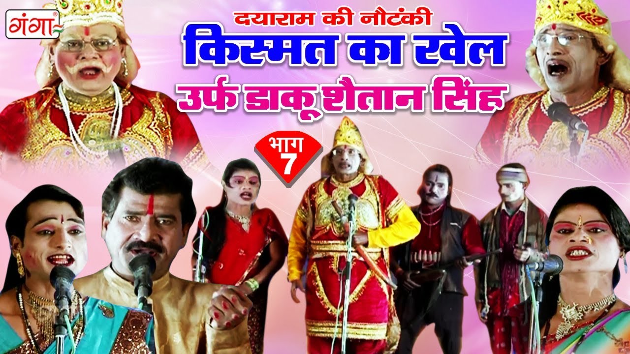 Dayaram Ki Nautanki - किस्मत का खेल (भाग-7) - Bhojpuri Nautanki 2018 | Dehati nautanki nach Program