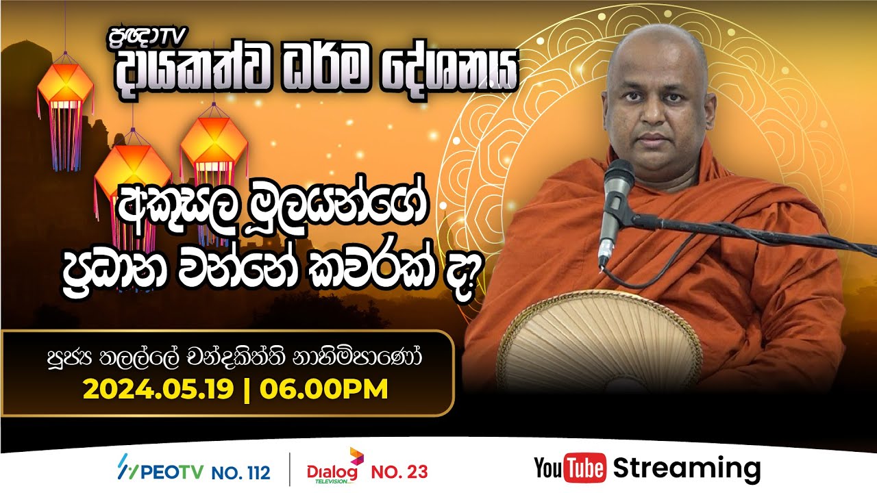 Pragna TV | Ven Thalalle Chandakiththi thero | 2024-05-19 | 06:00PM telecast