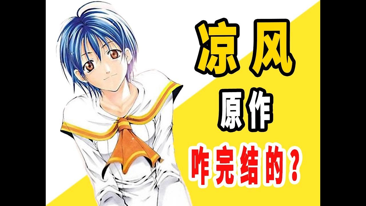 《凉风》原作是咋完结的 ？