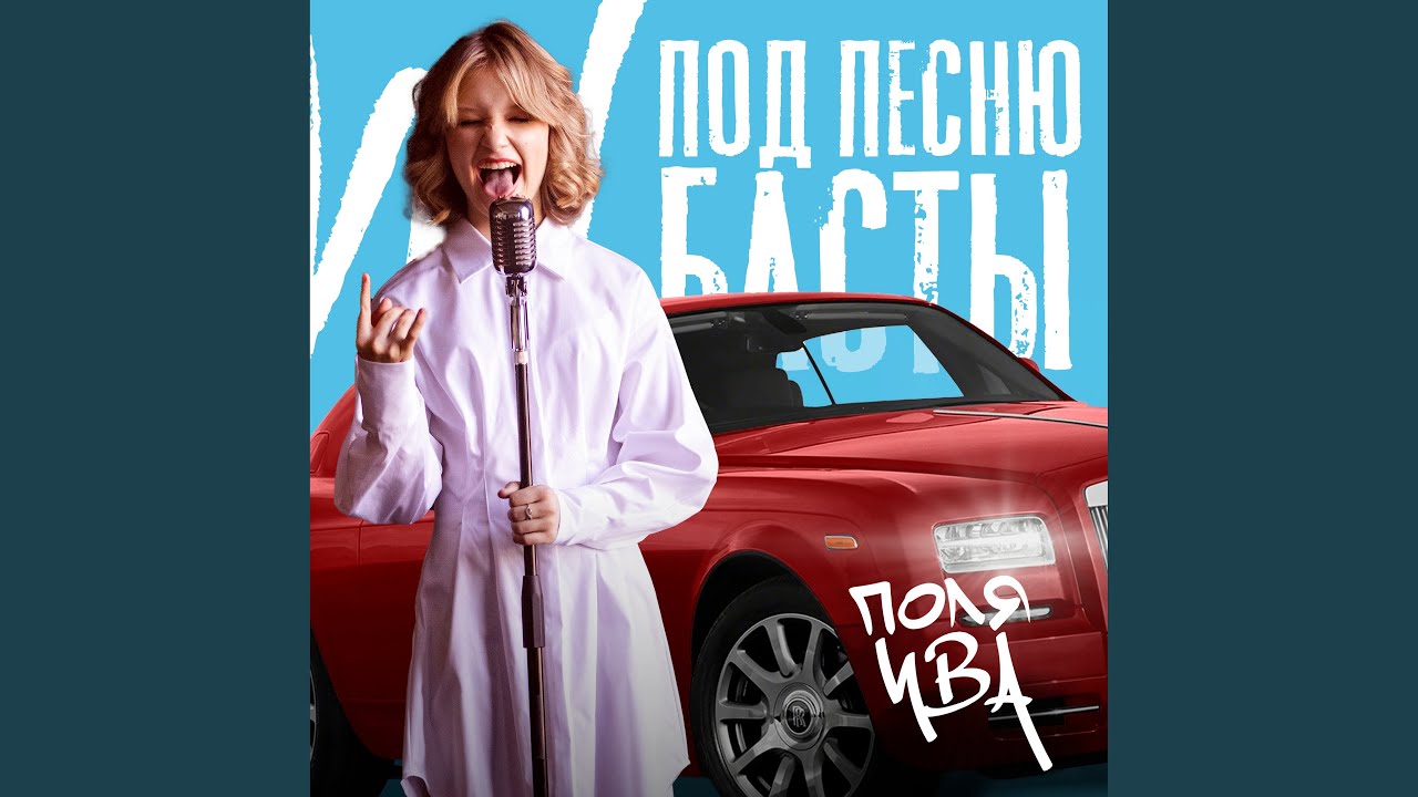 Под песню Басты