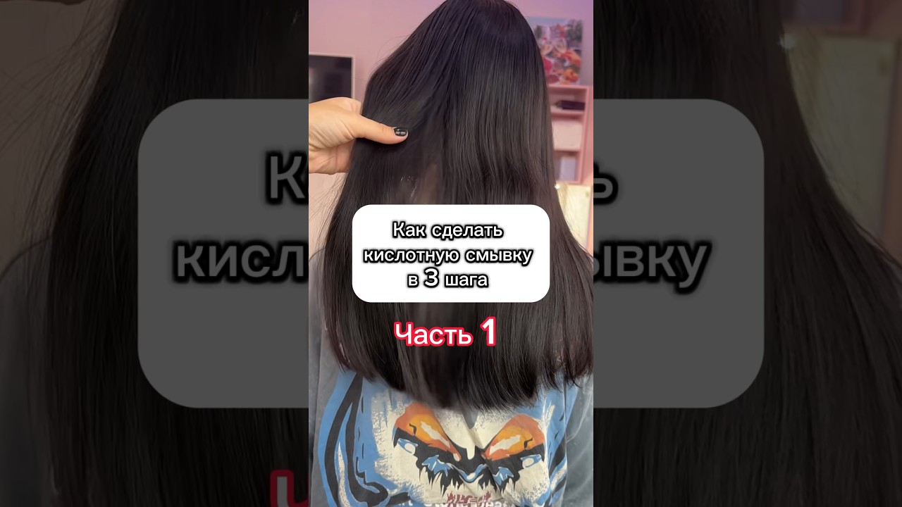 КИСЛОТНАЯ СМЫВКА HAIR SEKTA