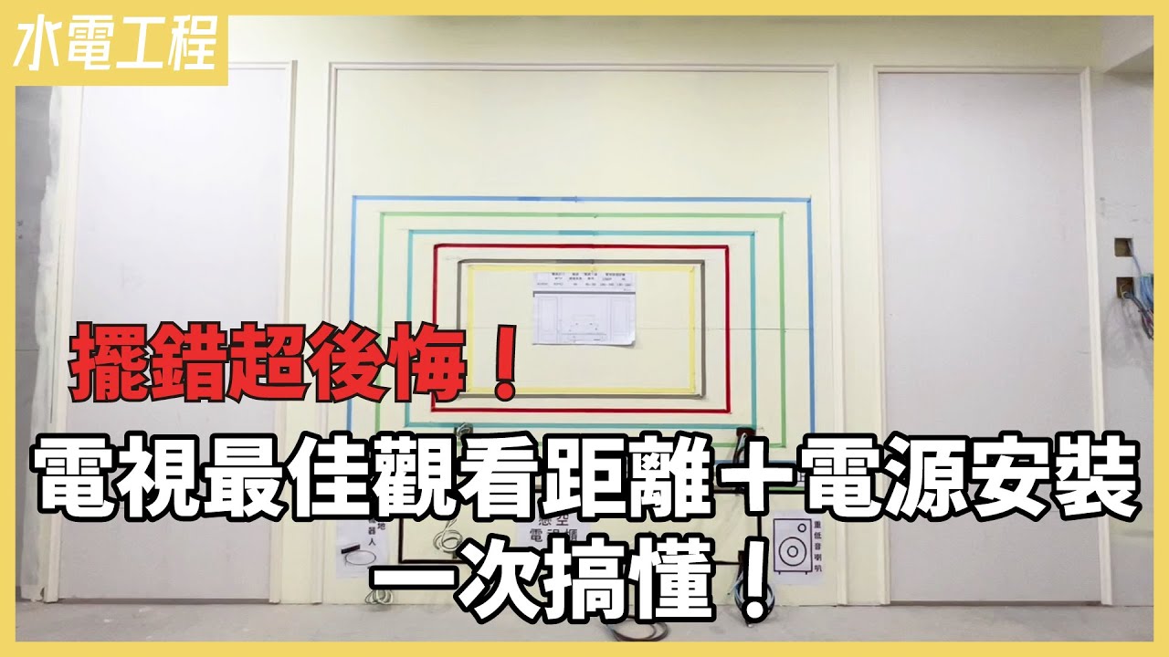 電視安裝學問大！最佳觀看距離？安裝高度？電源配置？黃金距離打造舒適家庭劇院【安心整合】TV mounting installation