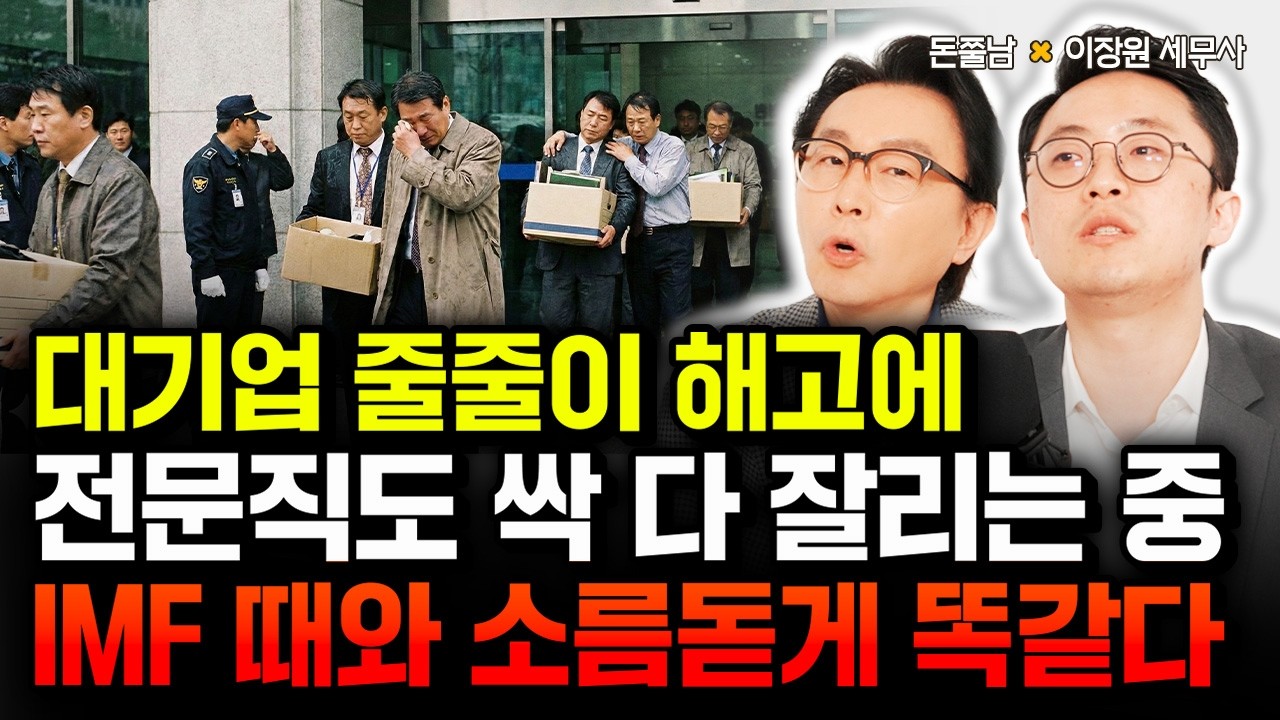 대기업 줄줄이 해고에 전문직도 싹 다 잘리는 중입니다. IMF 때와 소름돋게 똑같아요 | 이장원 세무사 3부 #돈쭐남 #김경필