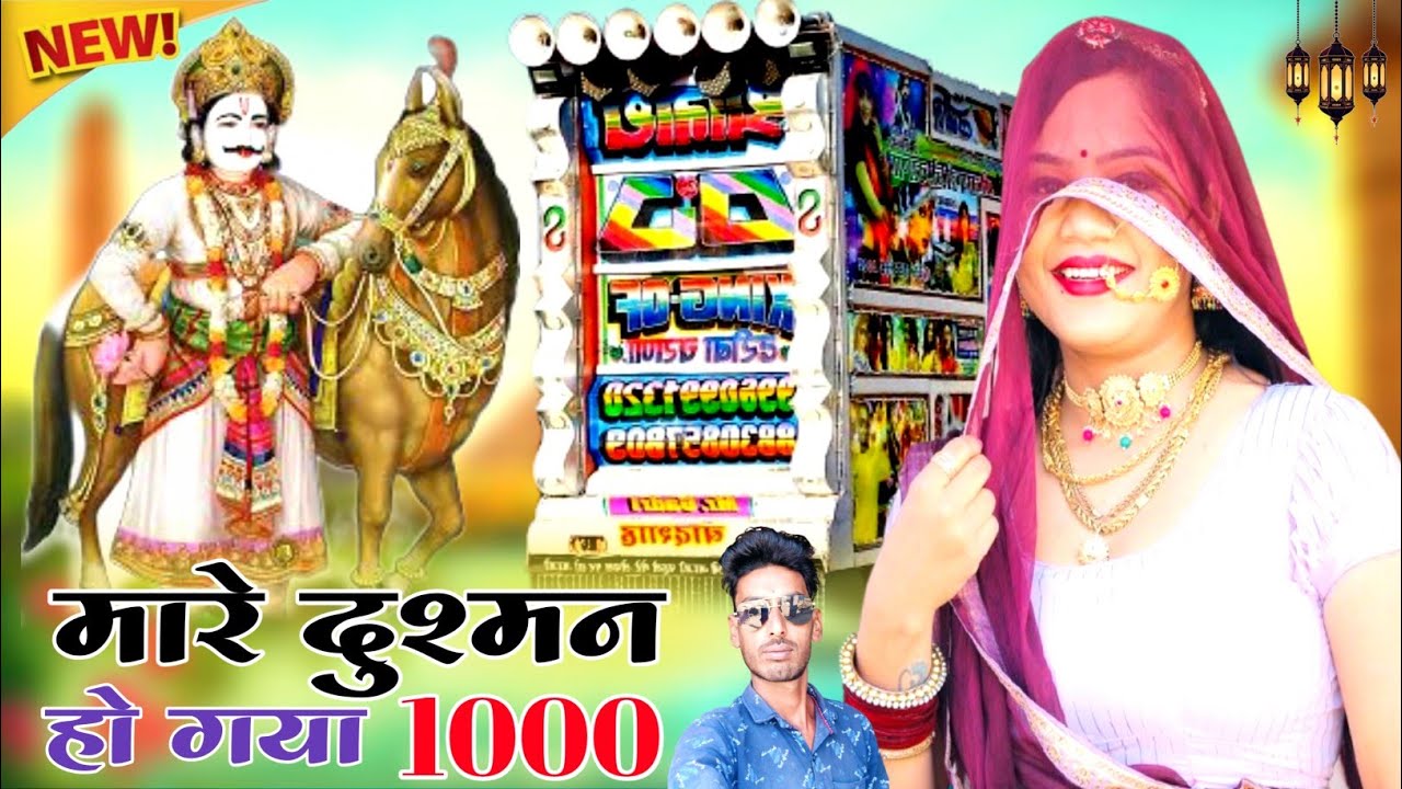 मारे दुश्मन हो गया 1000 | मारवाड़ी न्यू सॉन्ग 2026 | राजस्थानी डीजे रीमिक्स सॉन्ग 2026 जगदीश गुर्जर