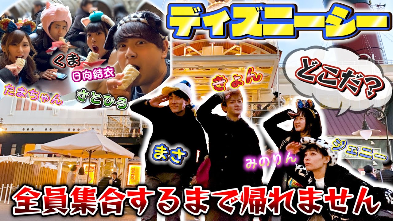 【Disney】みんな絶望！？有名YouTuberでディズニーで9人全員合流できるまで帰れません！本当に集まれる？【大人数コラボ】【後編】