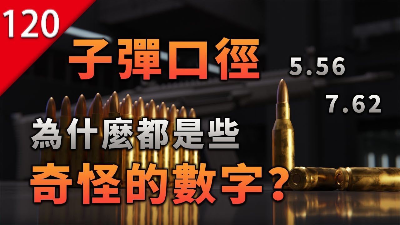 【不止遊戲】子彈口徑 為什麼都是如7.62這種奇怪的數字？