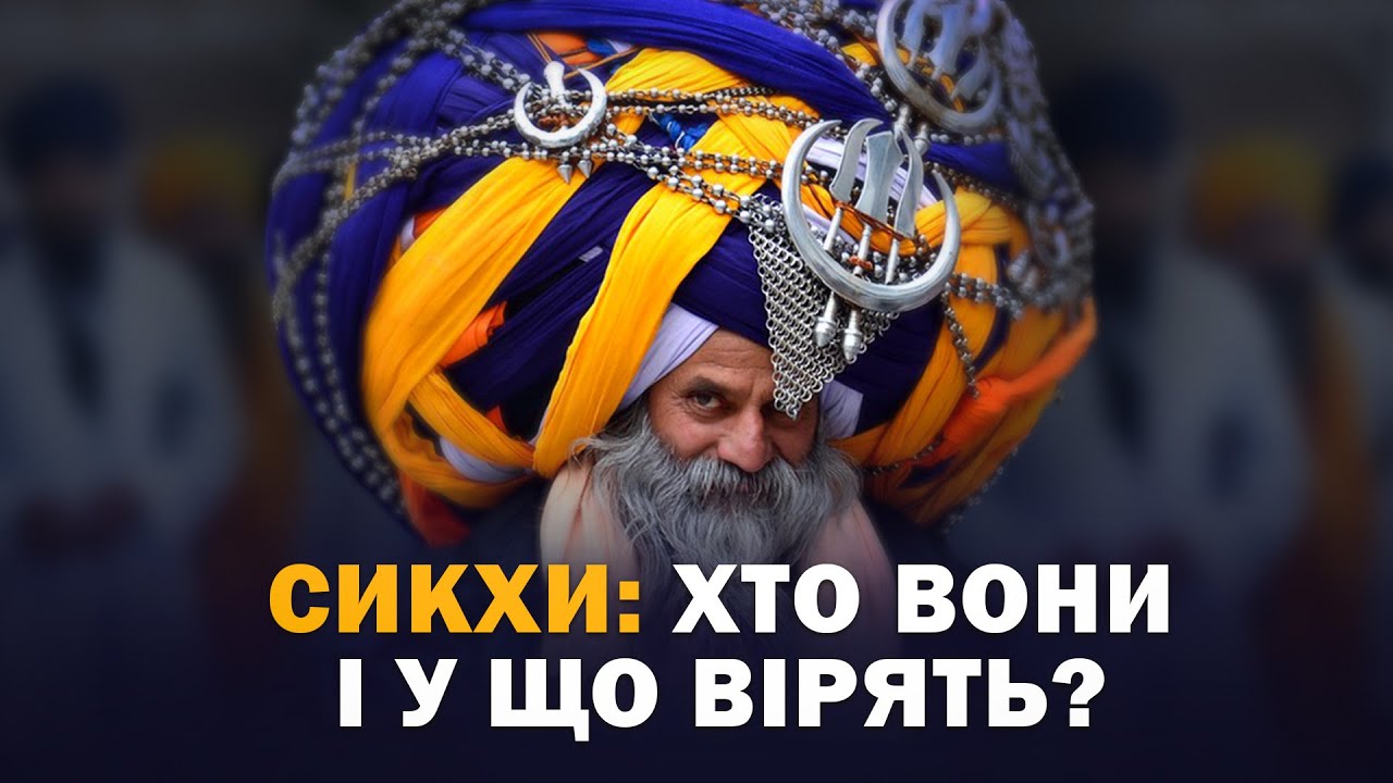 Сикхізм: історія, віровчення, священні книги. Цікаві факти про сикхів