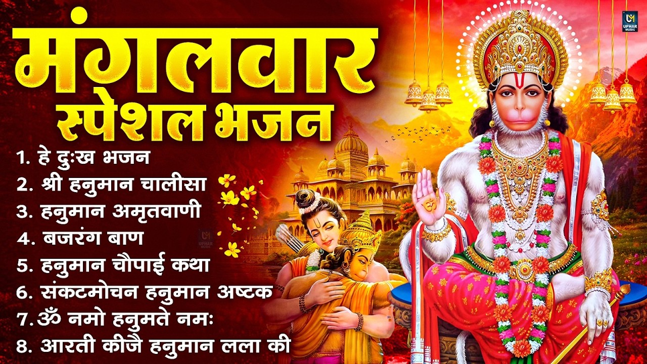 मंगलवार भक्ति भजन : हनुमान चालीसा, हे दुःख भंजन, बजरंगबाण, हनुमान अष्टक, हनुमान अमृतवाणी व आरती