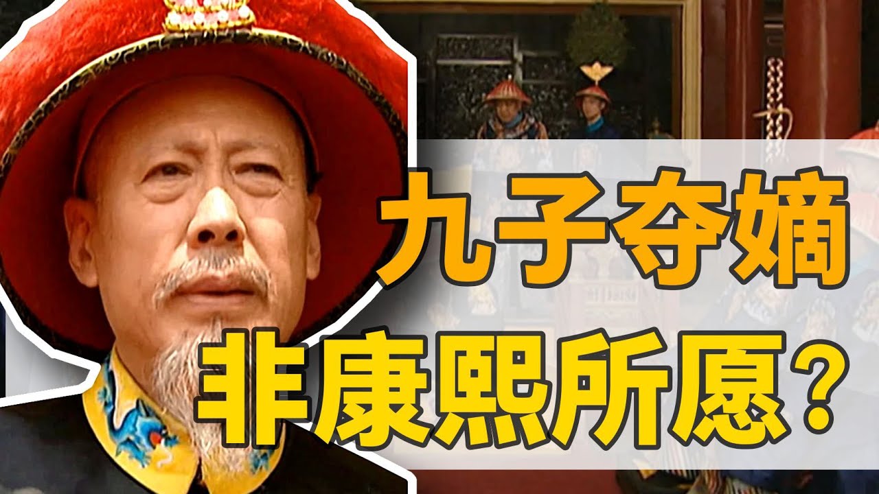 【九子奪嫡】父親康熙：養子如養蠱，康熙晚年為什麼不立太子？被兒子折騰的一生