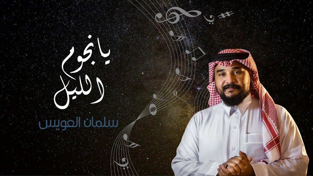 سلمان العويس يانجوم الليل (2023)