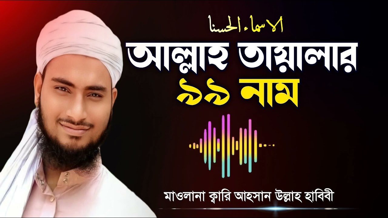 আল্লাহ তায়ালার ৯৯নাম শুনে নিন, মাওলানা আহসান উল্লাহ হাবিবী। Allah talar 99 nam 22/9/25 