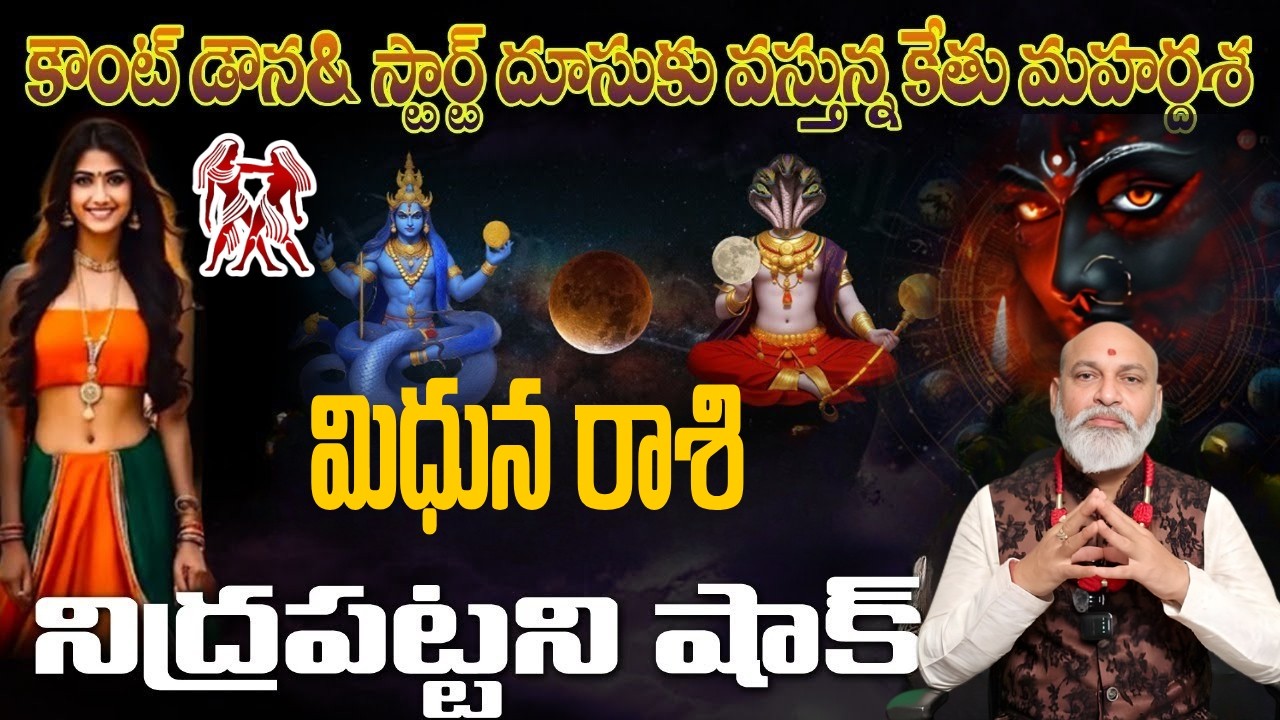 మిధున రాశి కౌంట్ డౌన్ స్టార్ట్ దూసుకు వస్తున్న కేతు మహర్దశ నిద్రపట్టని షాక్ |mithuna rasi 2026