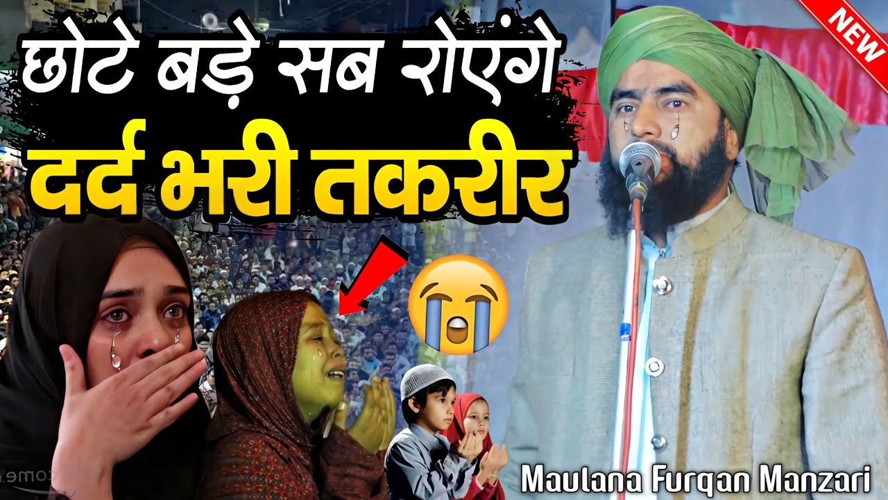 छोटे बड़े सब रोएंगे तकरीर सुनकर 😭 BY Maulana Furqan Manzari | Furqan Manzari Taqreer | MS Ashrafi |