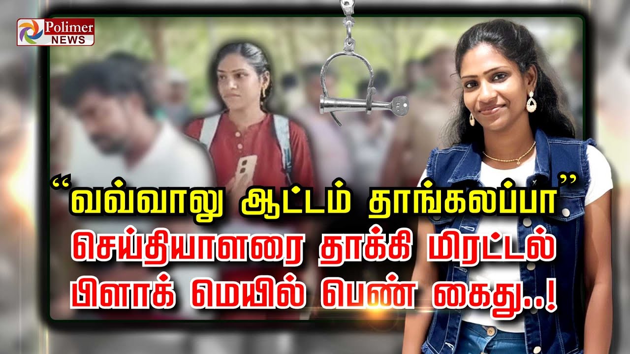 “வவ்வாலு ஆட்டம் தாங்கலப்பா” செய்தியாளரை தாக்கி மிரட்டல் பிளாக் மெயில் பெண் கைது..!!