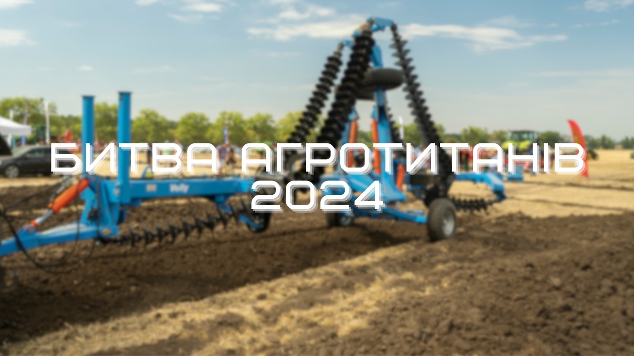 Битва Агротитанів 2024. Огляд стенда і демонстрація новинок!