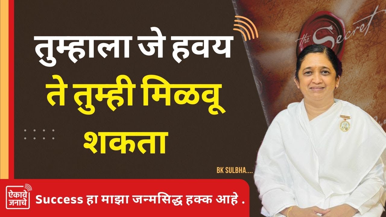 Way to achieve success in life | तुम्हाला जे हवय ते तुम्ही मिळवू शकता  | Brahma Kumaris